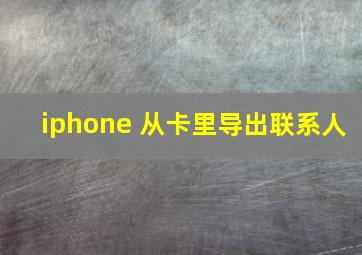 iphone 从卡里导出联系人